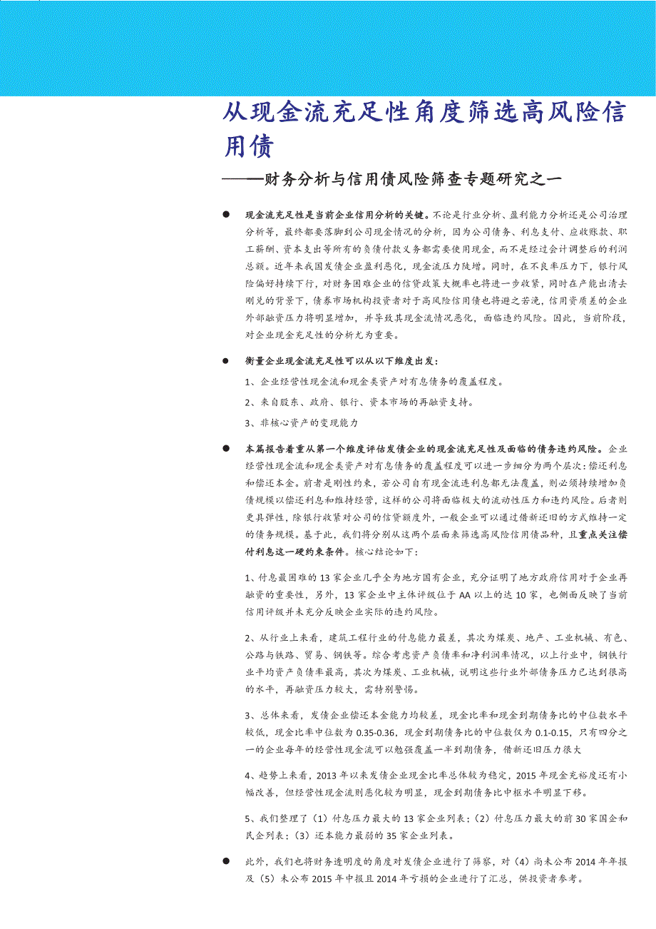 财务分析与信用债风险筛查专题研究之一：从现金流充足性角度筛选高风险信用债_第1页