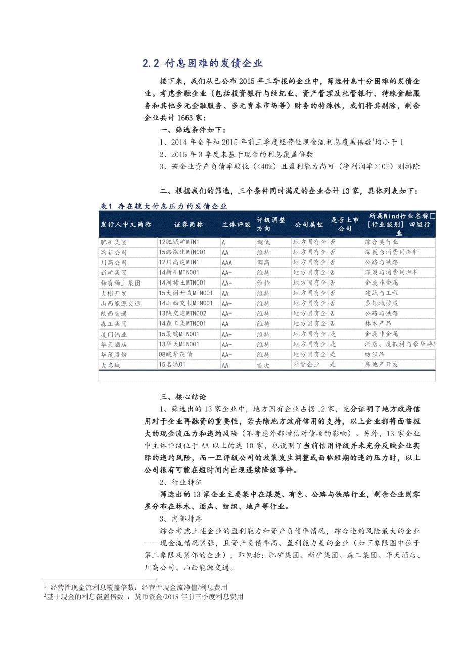 财务分析与信用债风险筛查专题研究之一：从现金流充足性角度筛选高风险信用债_第5页