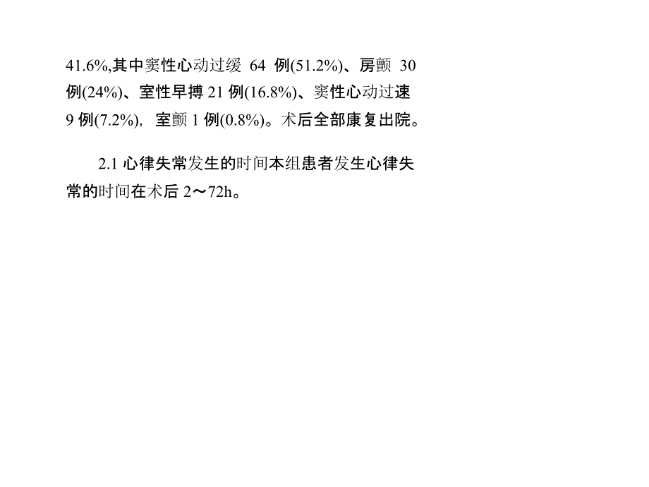 成人房间隔缺损患者心内直视术后心律失常的观察课件_第4页