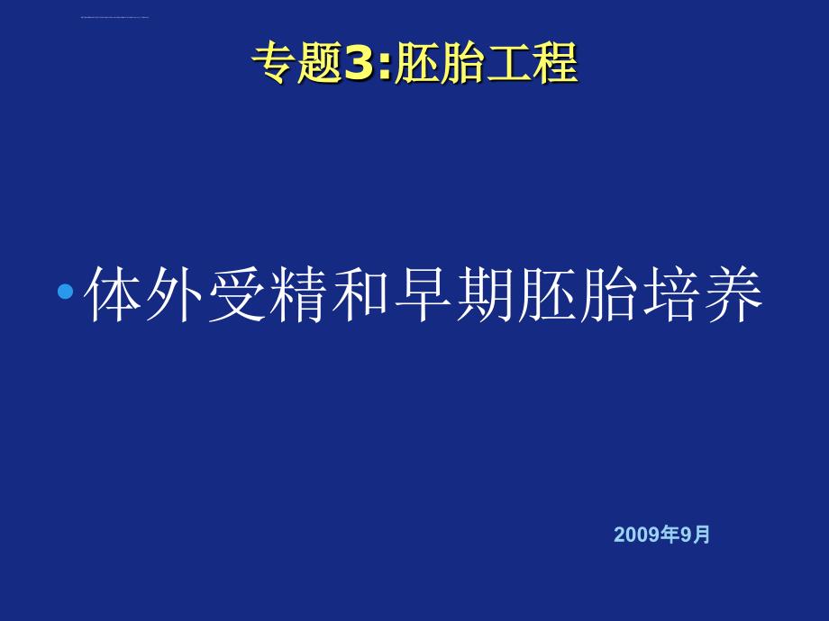 修3胚胎工程体外受精和早期胚胎培养3课件_第1页