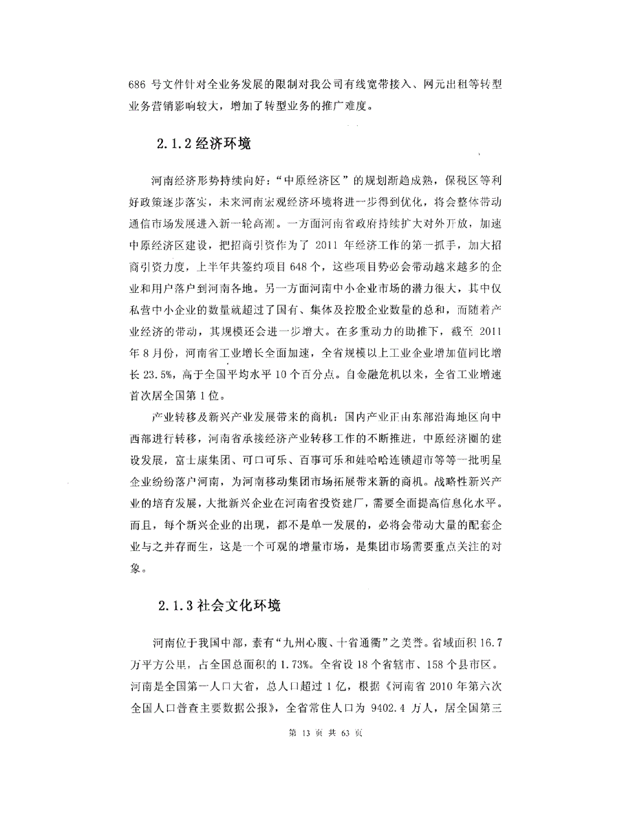 河南移动集团客户市场营销策略研究_第3页