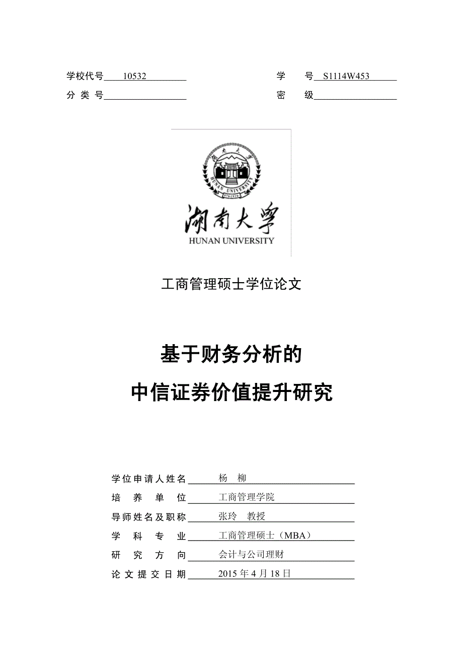 基于财务分析的中信证券价值提升研究_第1页
