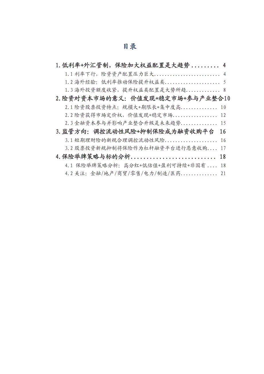 险资举牌系列专题研究之二：险资对资本市场具有重要战略意义_第2页