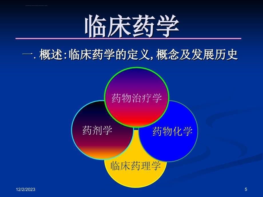 医院药学概论_第5页