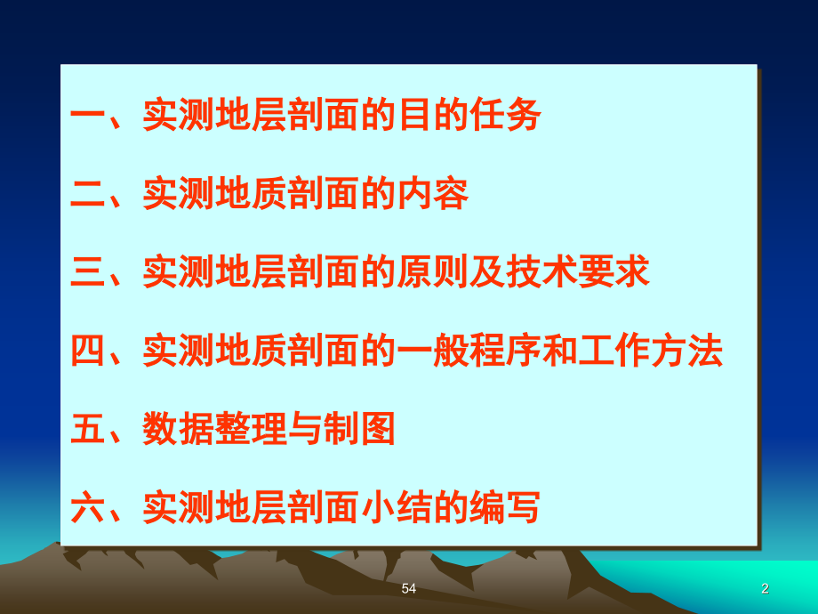 实测地质剖面及成图方法(修改)_第2页