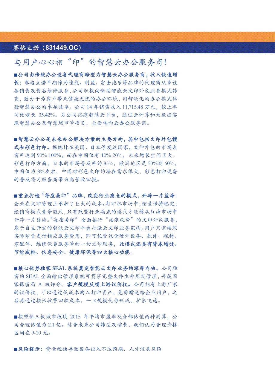 赛格立诺831449公司深度分析报告2015：智慧云办公服务商_第1页