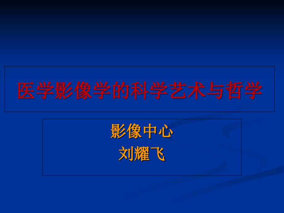 影像学的艺术与哲学讲课稿_第1页