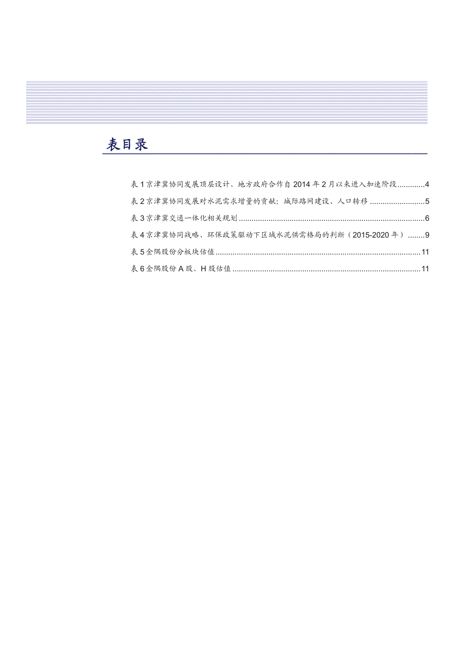 水泥行业分析报告：京津冀协同发展政策落地在即，金隅、冀东乘势而起_第4页
