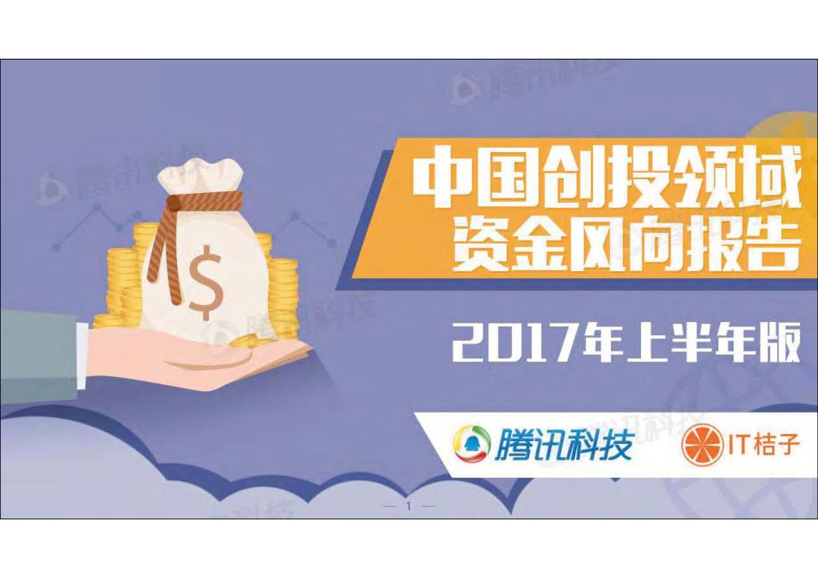 中国创投领域资金风向报告_第1页