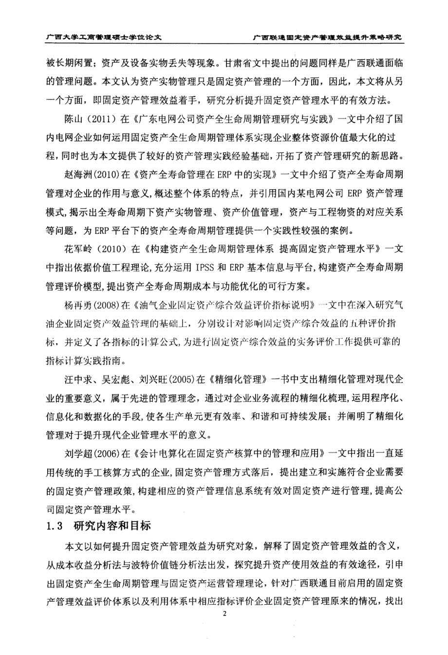 广西联通固定资产管理效益提升策略研究_第2页