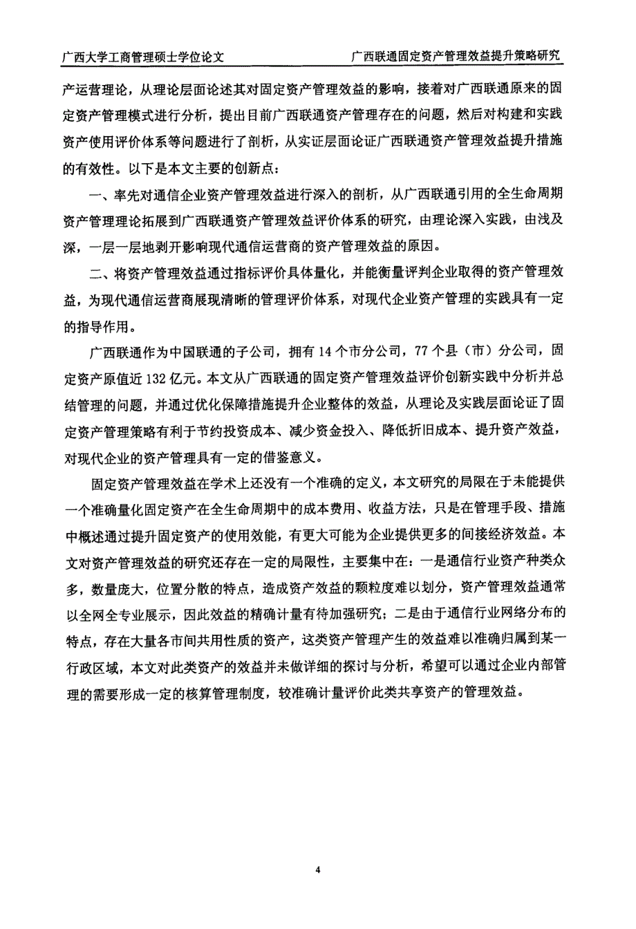 广西联通固定资产管理效益提升策略研究_第4页