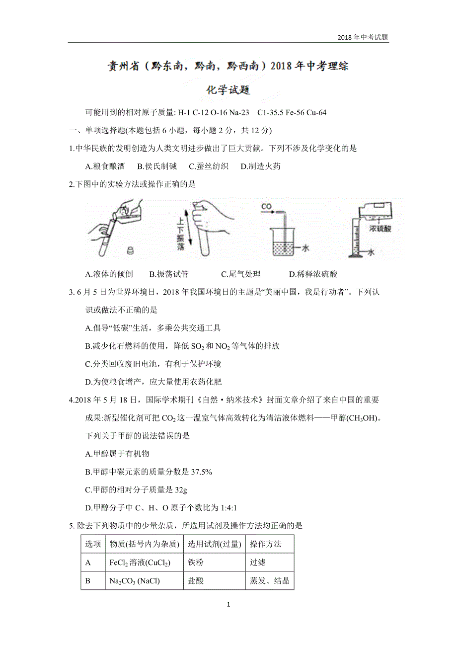 贵州省黔东南黔南黔西南2018年中考理综化学部分试题word版含答案_第1页