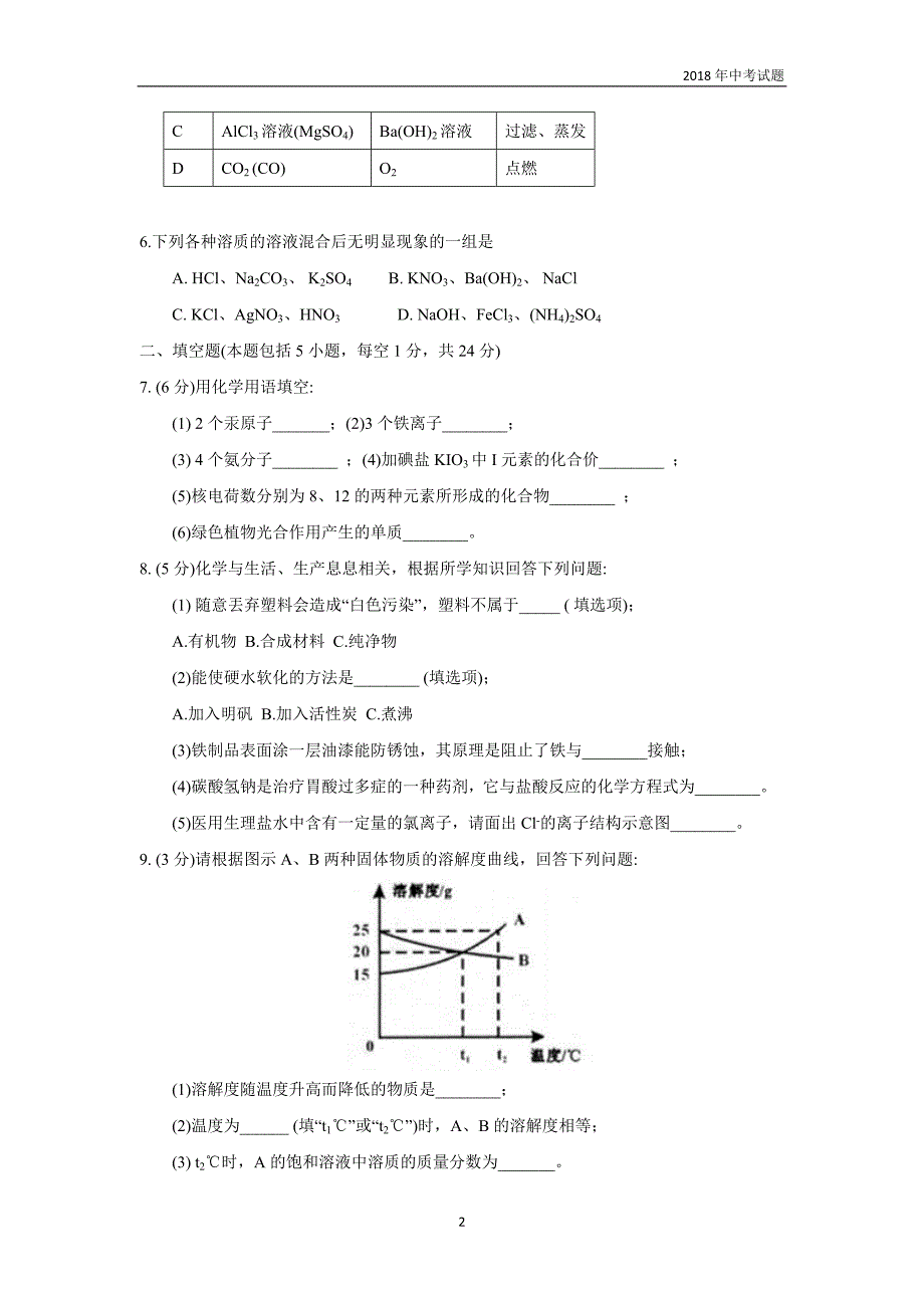 贵州省黔东南黔南黔西南2018年中考理综化学部分试题word版含答案_第2页