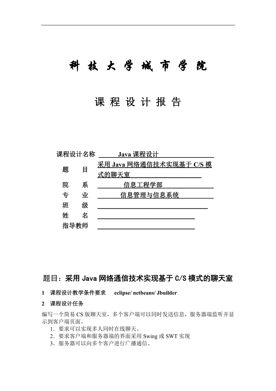 java网络通信技术实现基于cs模式的聊天室(毕业设计论文word版)_第1页