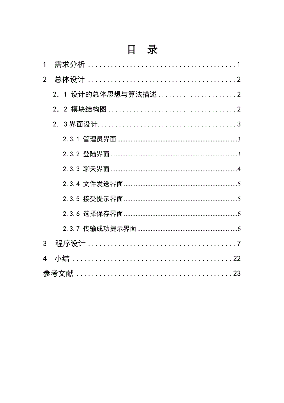 java网络通信技术实现基于cs模式的聊天室(毕业设计论文word版)_第3页