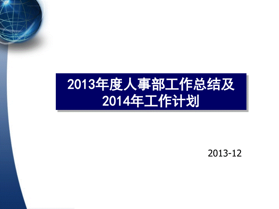 2013年度人事总结及2014年工作计划课件_第1页