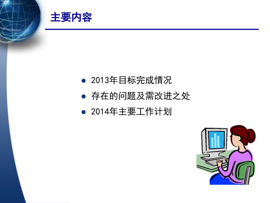 2013年度人事总结及2014年工作计划课件_第2页