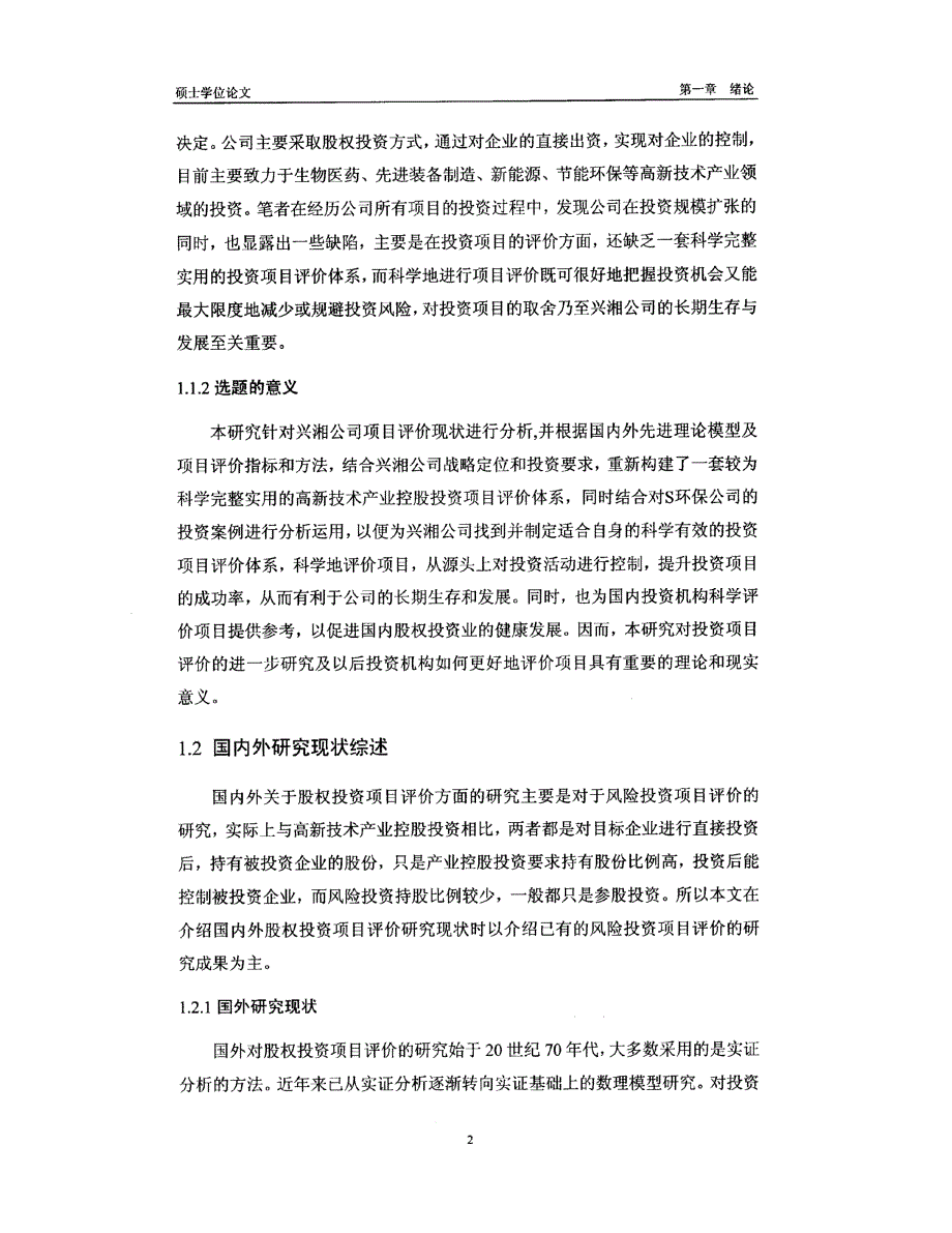 兴湘公司高新技术产业控股投资项目评价体系重构1_第2页