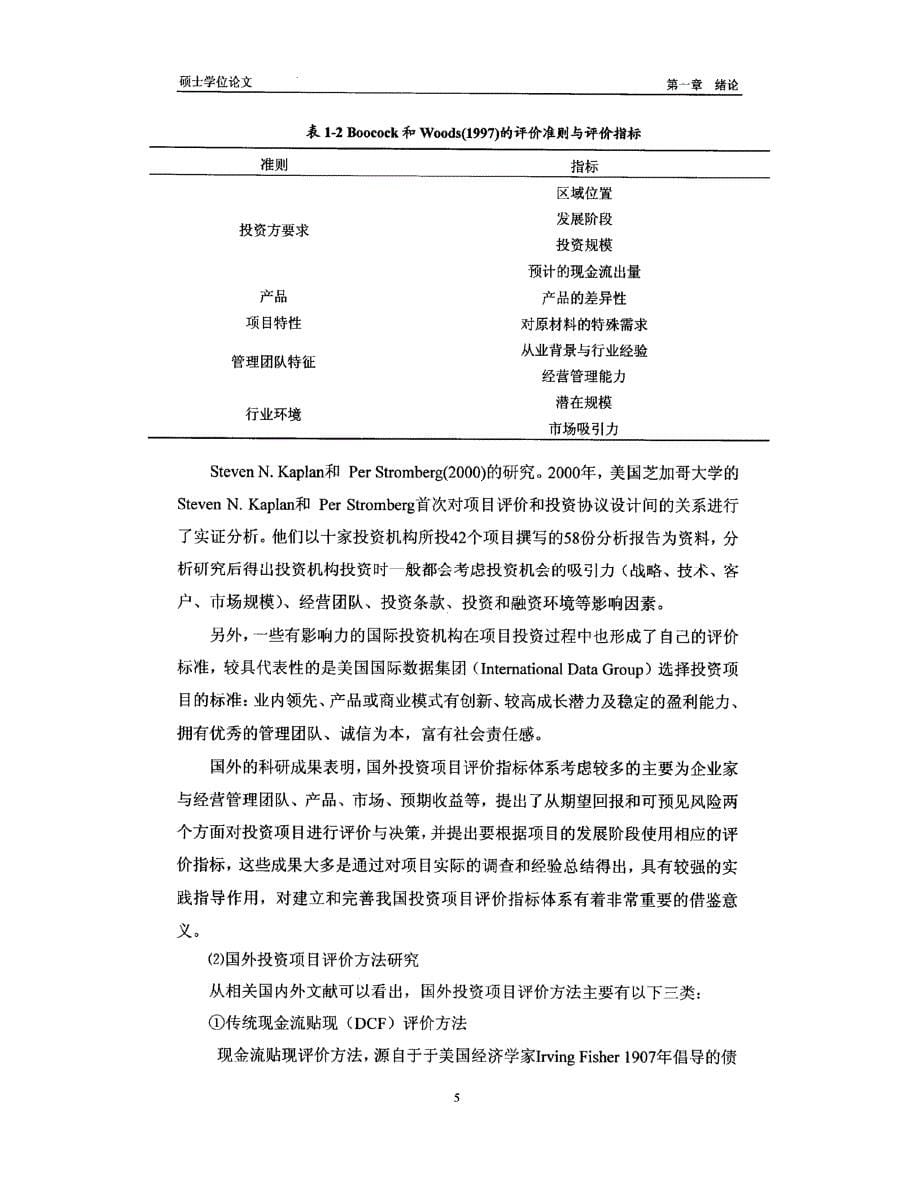 兴湘公司高新技术产业控股投资项目评价体系重构1_第5页