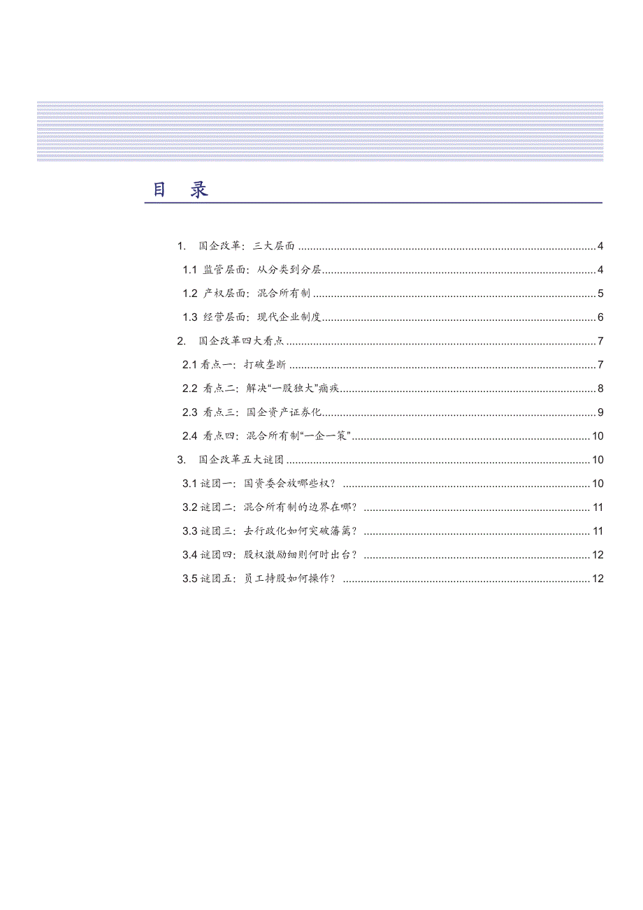 国企改革的方向、看点与谜团_第2页