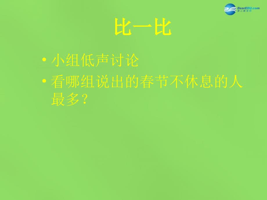 2015春一年级品生下册《辛苦了春节上班的叔叔阿姨》课件北师大版_第4页