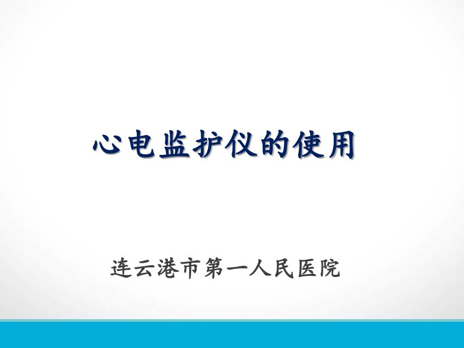 心电监护仪的使用及操作流程_第1页