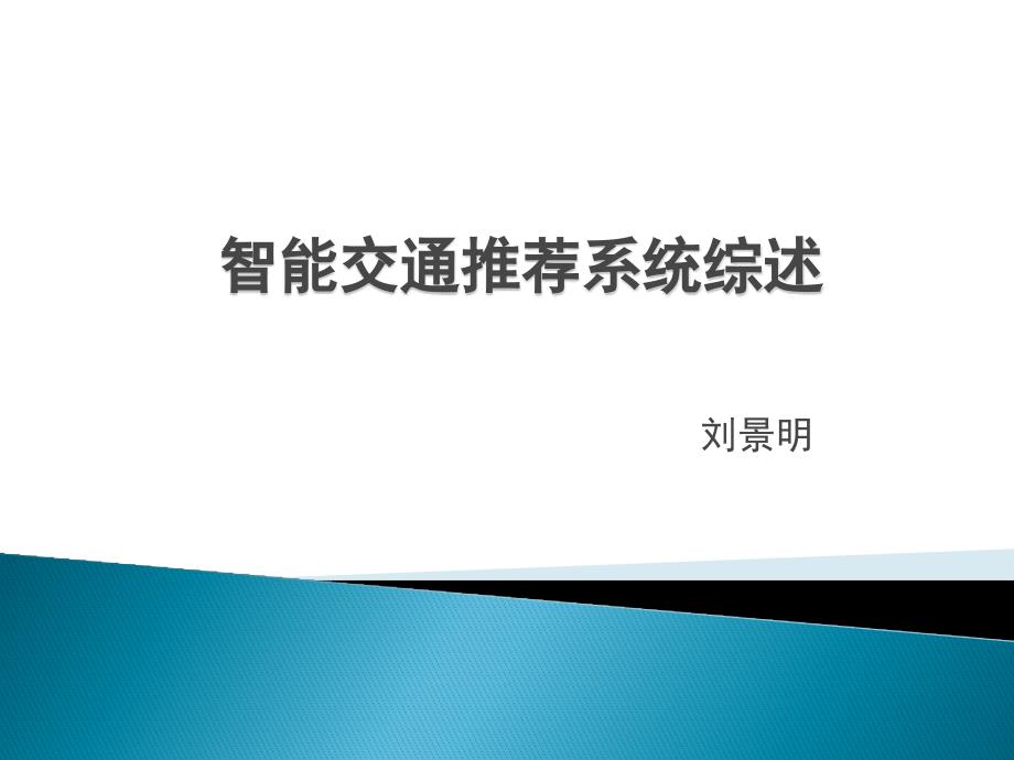 智能交通推荐系统综述_第1页