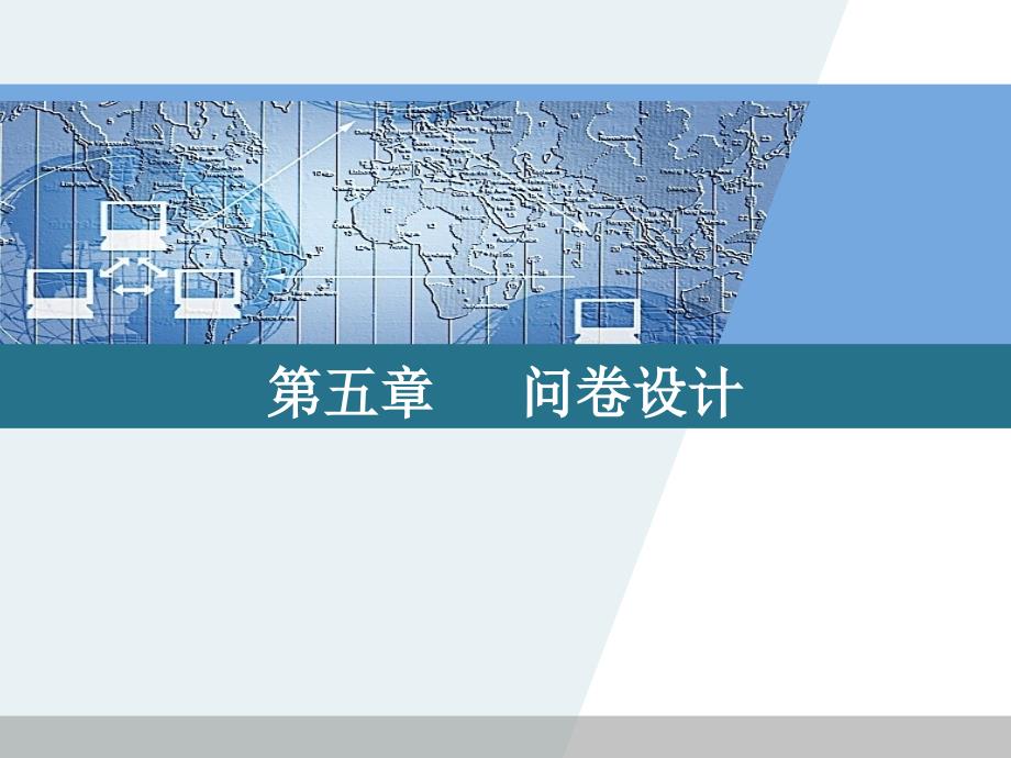 市场调查方法与技术第5章(简明、金勇进)_第1页