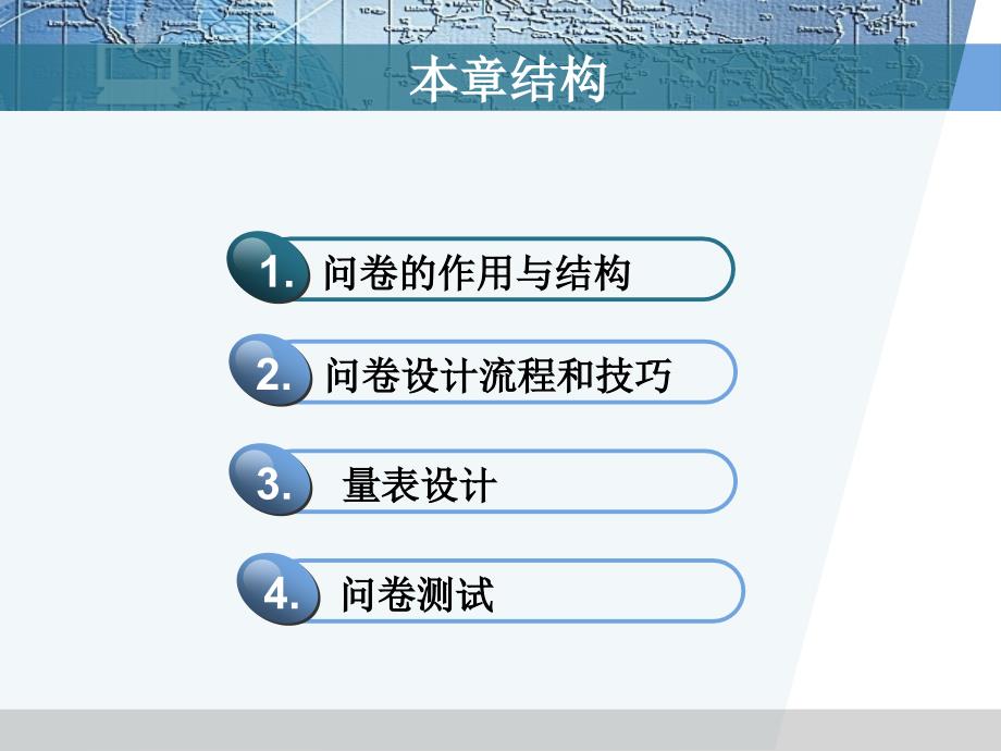 市场调查方法与技术第5章(简明、金勇进)_第2页