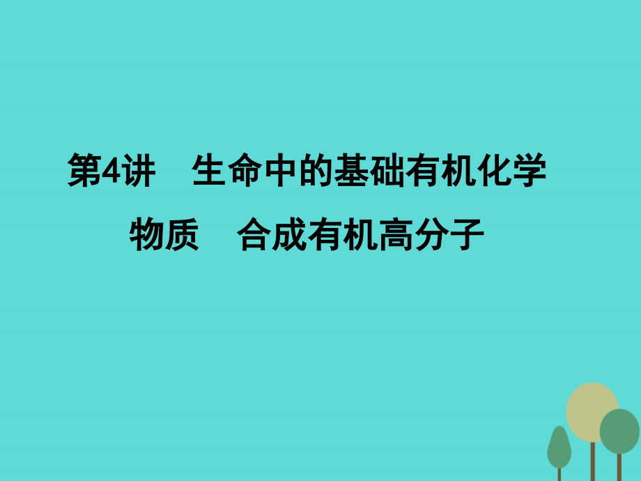 2017年高考化学一轮复习_第11章有机化学基础（选考）第4讲生命中的基础有机化学物质合成有机高分子课件课件_第1页