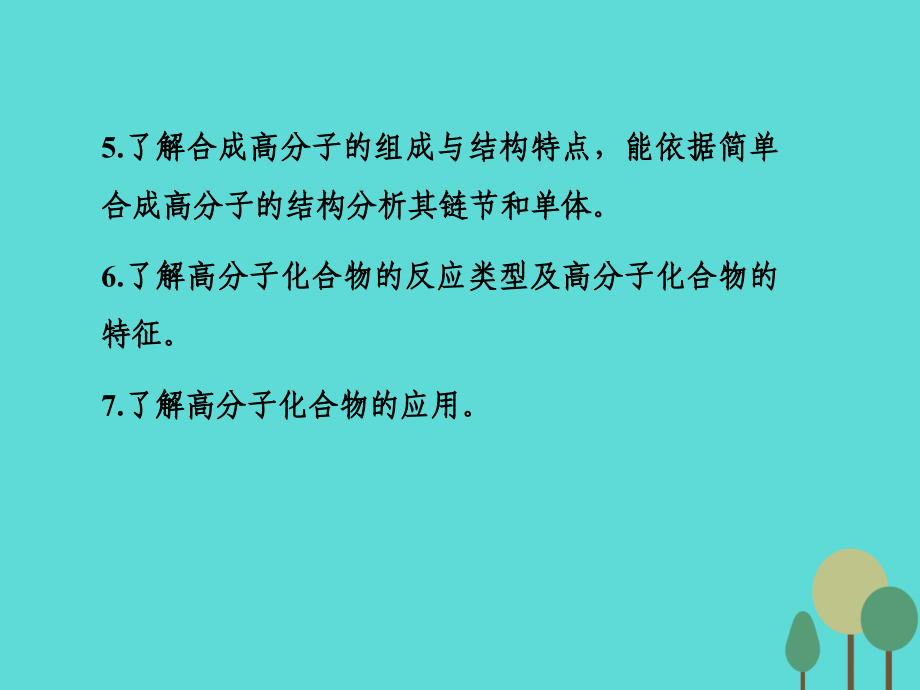 2017年高考化学一轮复习_第11章有机化学基础（选考）第4讲生命中的基础有机化学物质合成有机高分子课件课件_第3页