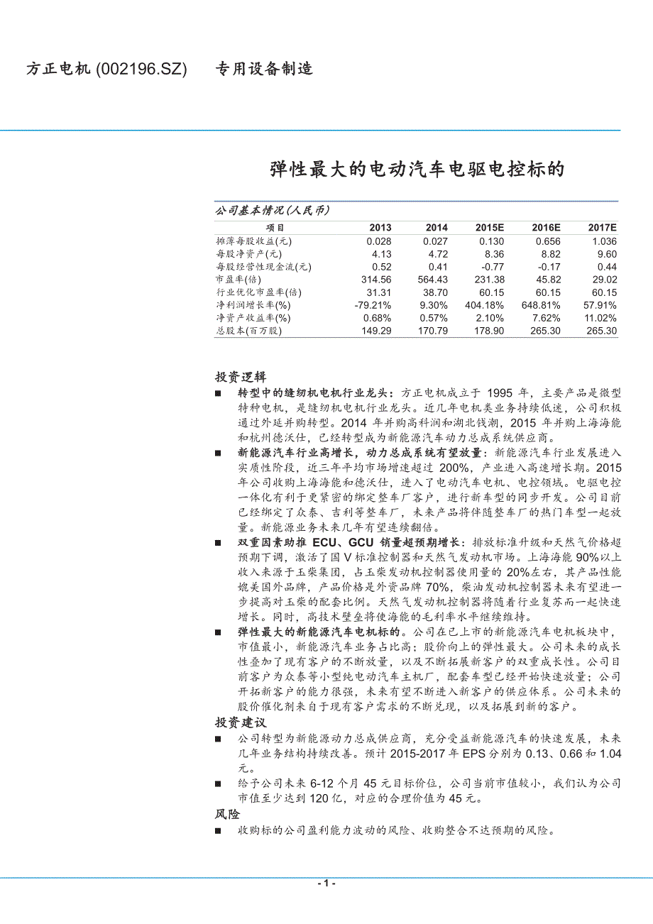 方正电机：弹性最大的电动汽车电驱电控标的_第1页