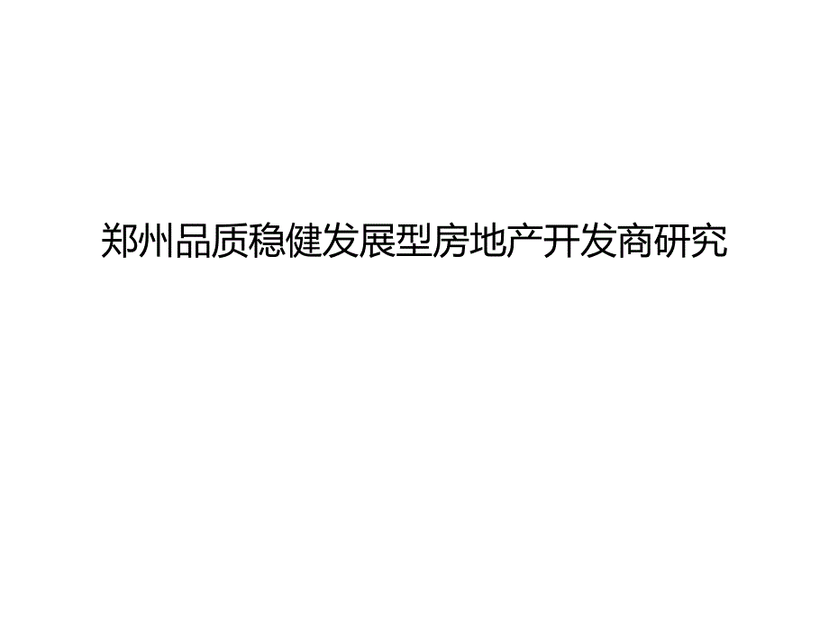 郑州品质发展型房地产开发商研究课件_第1页