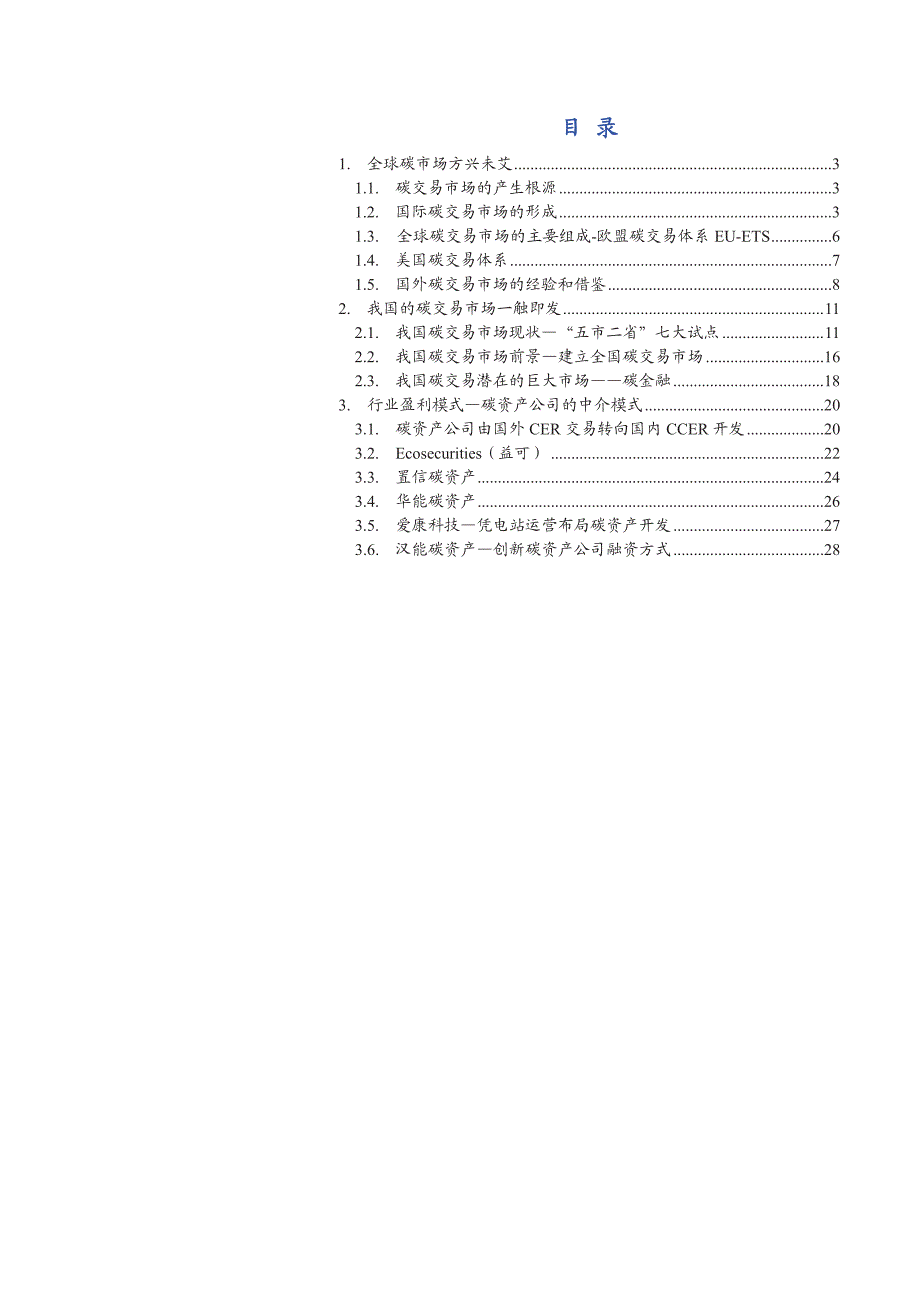 电气设备行业系列报告14：卖碳翁也有春天，助力能源互联网_第2页