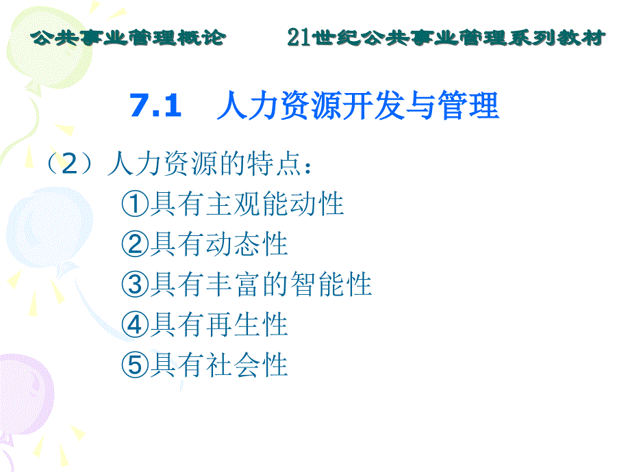 公共事业人力资源开发课件_第3页