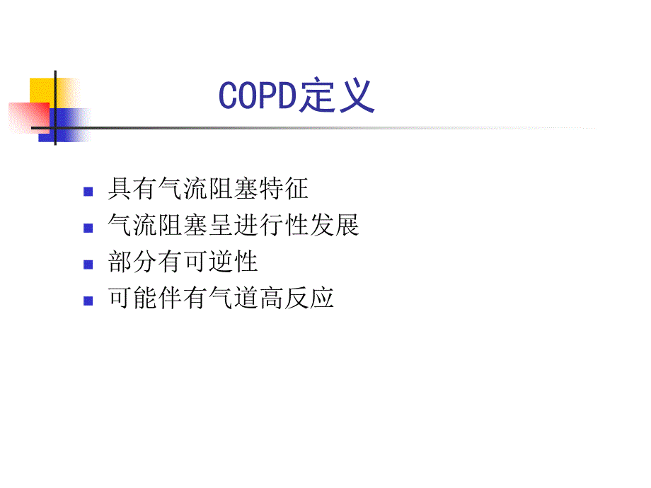 重庆医科大学_廖勤《临床医学概论》呼吸系统疾病之第二篇第六章慢性阻塞性肺疾病_第3页