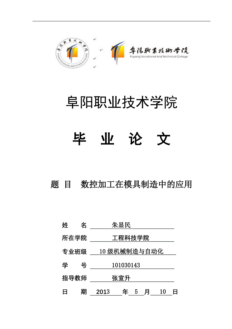 朱显民数控加工在模具制造中的应用毕业论文_第1页