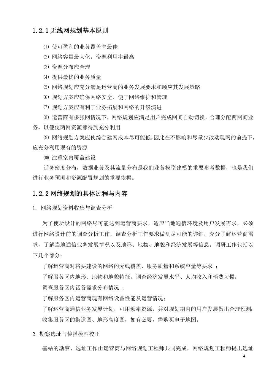 基于校园网的gsm网络规划设计_第5页