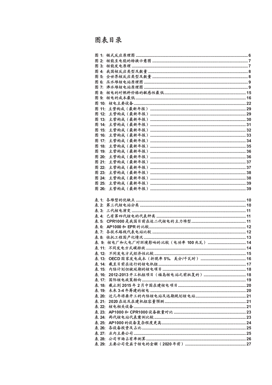 核电专题研究-从源头治霾，首选核电_第4页