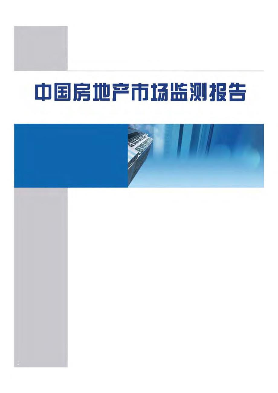 2014年第9期中国房地产市场监测报告_第1页