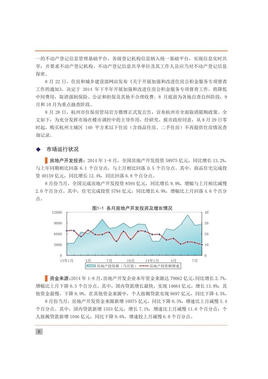 2014年第9期中国房地产市场监测报告_第5页