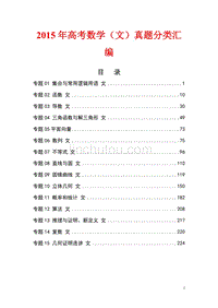 2015年高考数学（文）真题分类汇编解析版【共15专题】