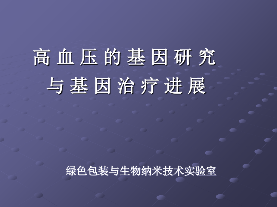 五高血压的基因研究与基因治疗进展ppt课件_第1页