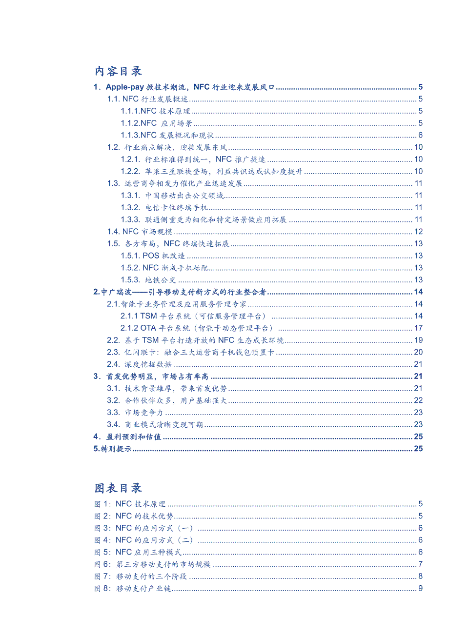 中广瑞波：引领NFC移动支付~TSM平台服务商_第3页