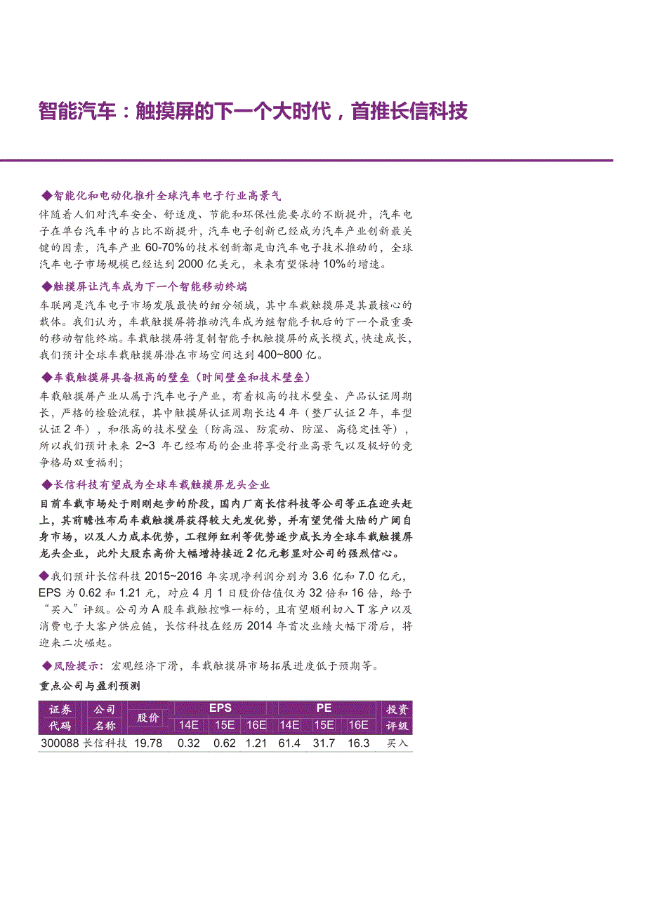 汽车电子行业深度研究报告：触摸屏的下一个大时代，首推长信科技_第1页