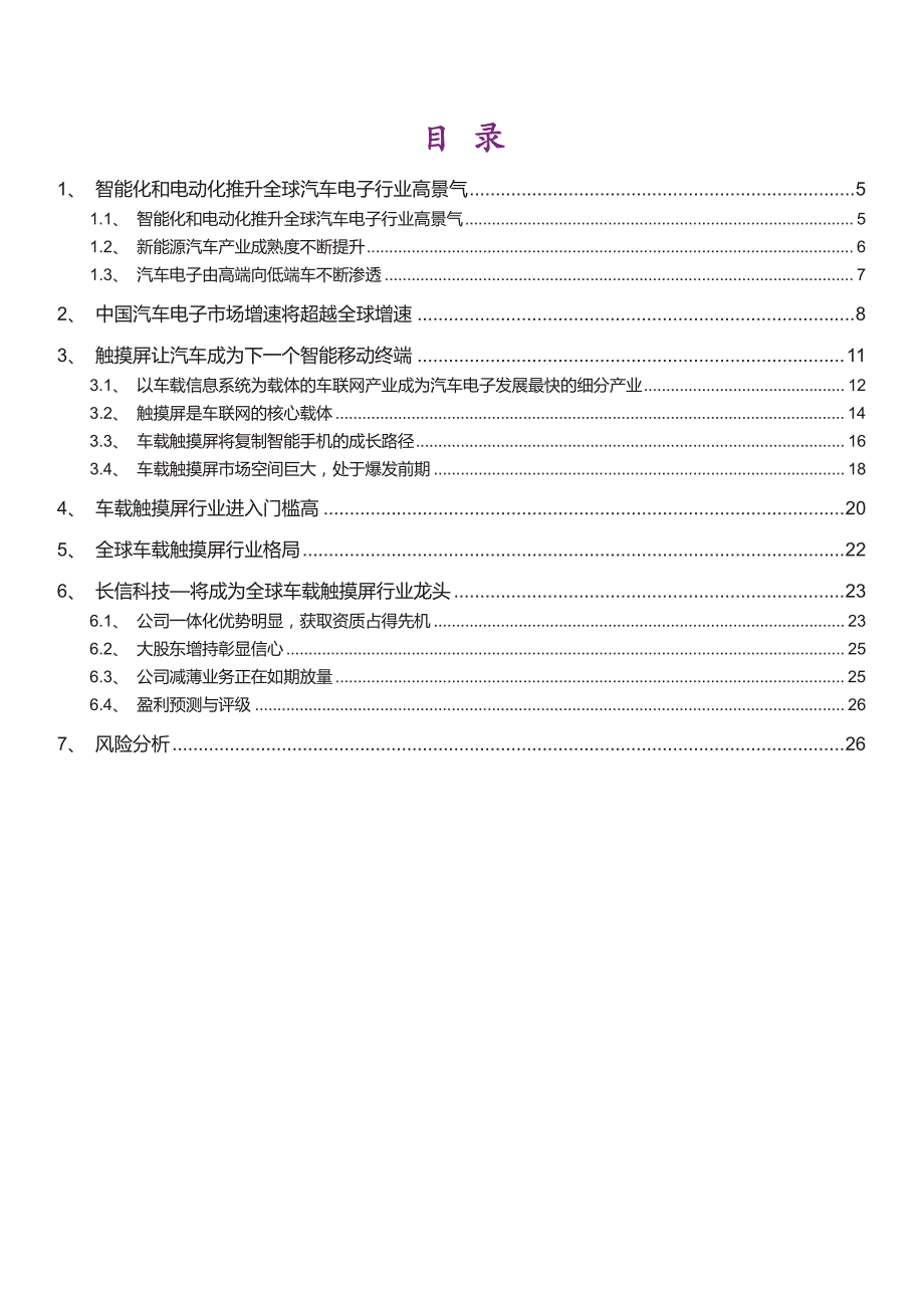 汽车电子行业深度研究报告：触摸屏的下一个大时代，首推长信科技_第2页