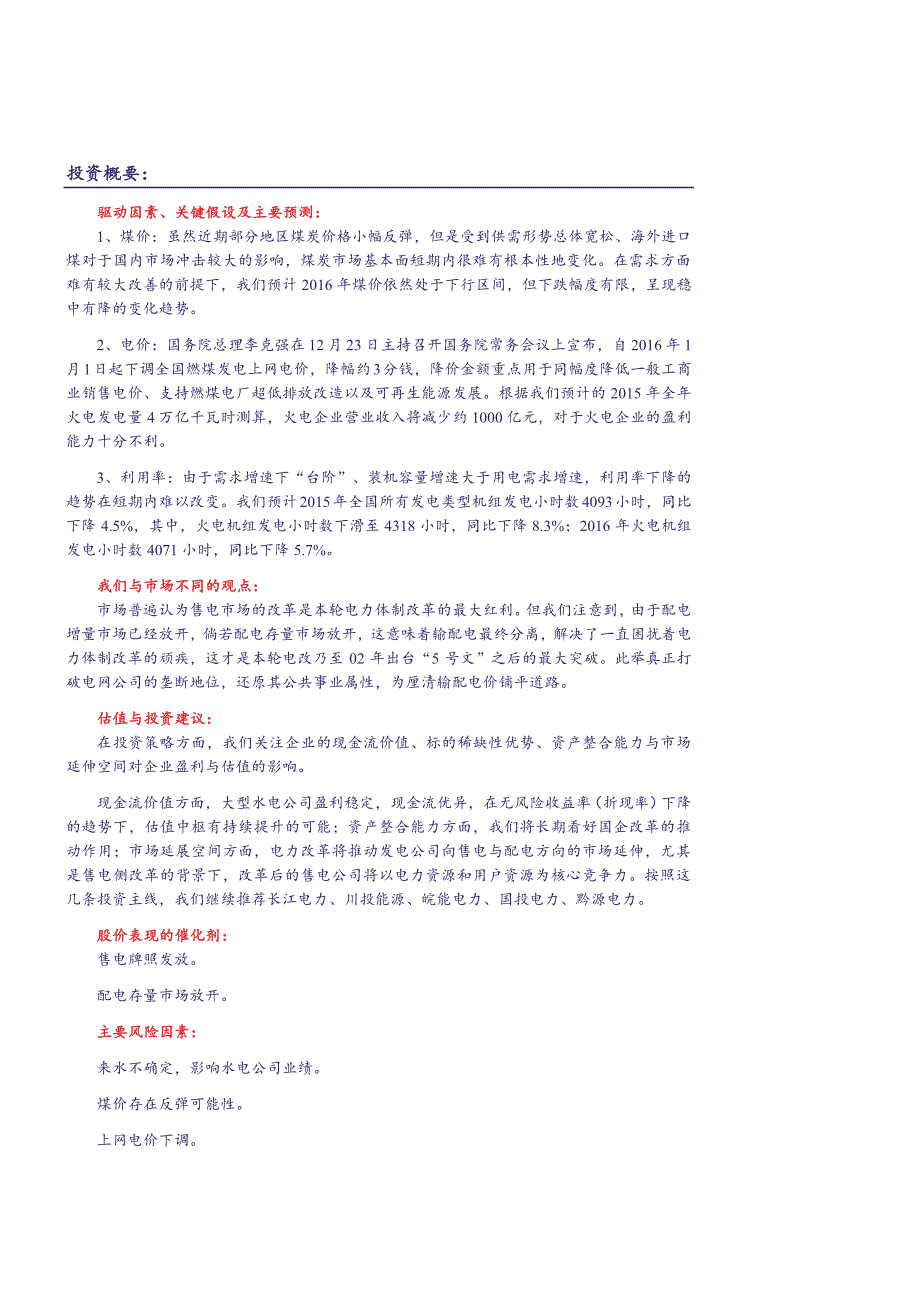 电力行业2016年投资策略报告：景气新常态，改革奏响最强音_第2页