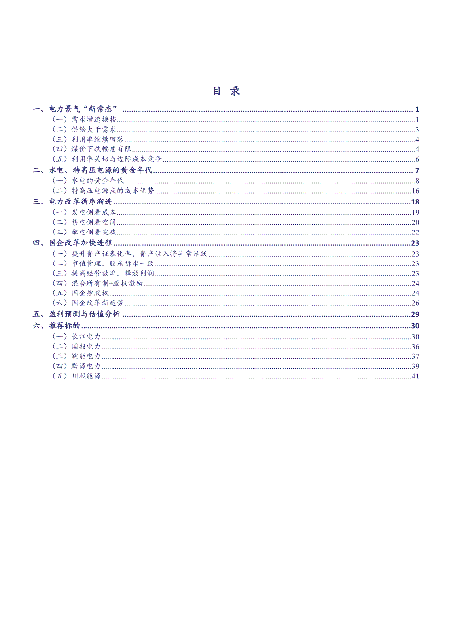 电力行业2016年投资策略报告：景气新常态，改革奏响最强音_第3页