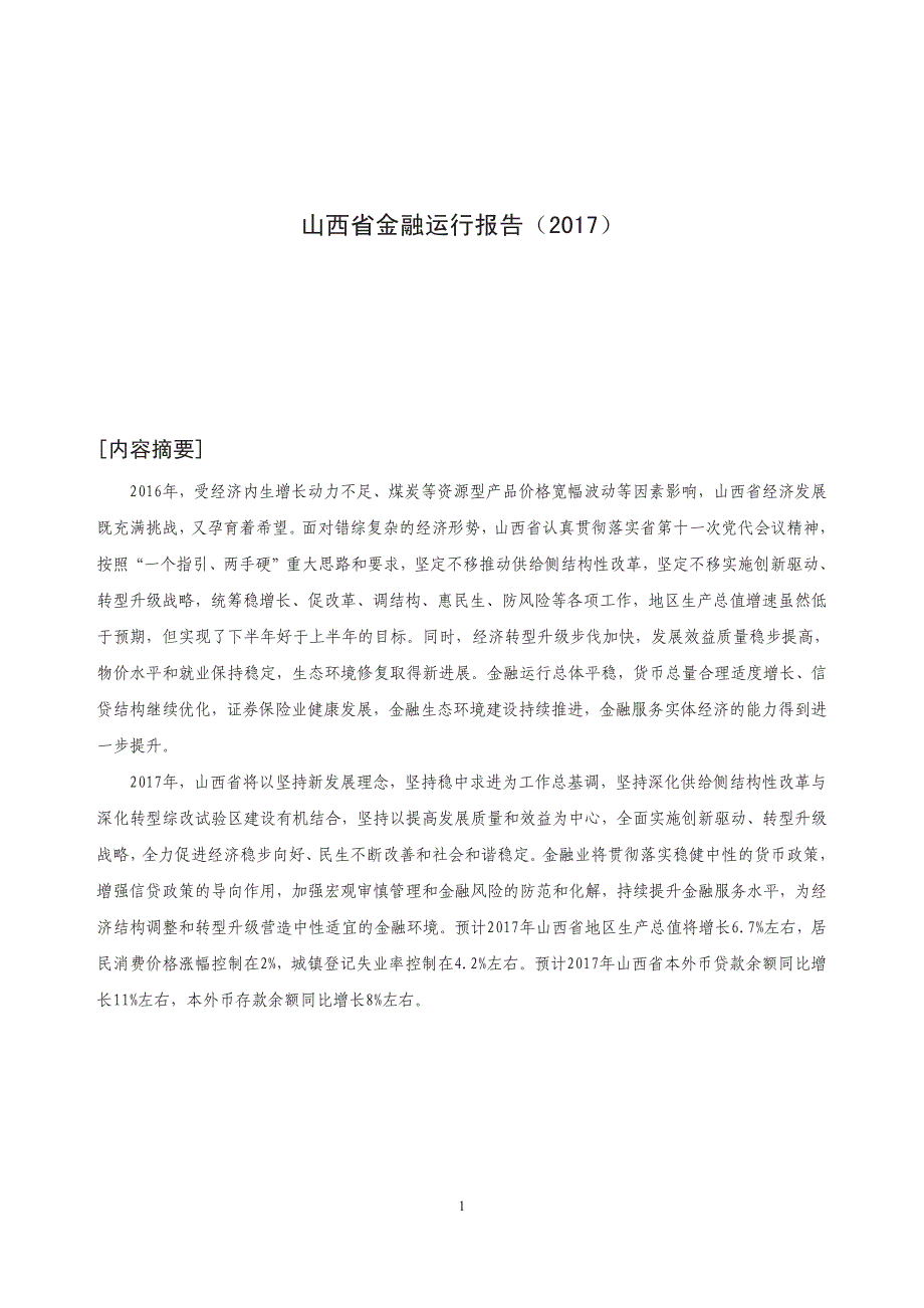 山西省金融运行报告2017_第1页