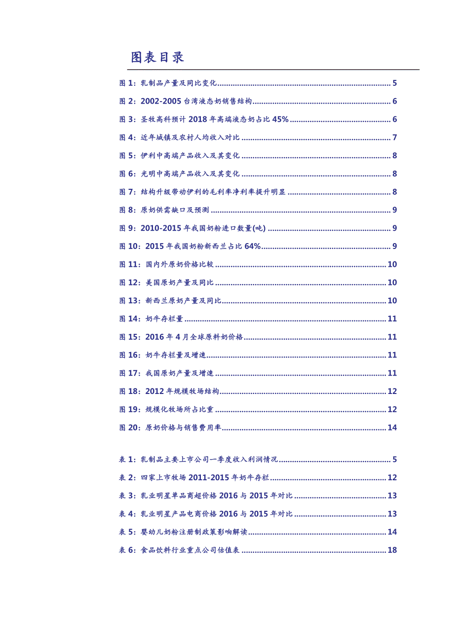 乳制品行业深度研究报告：消费升级及成本趋势稳定向好+推荐伊利股份_第4页